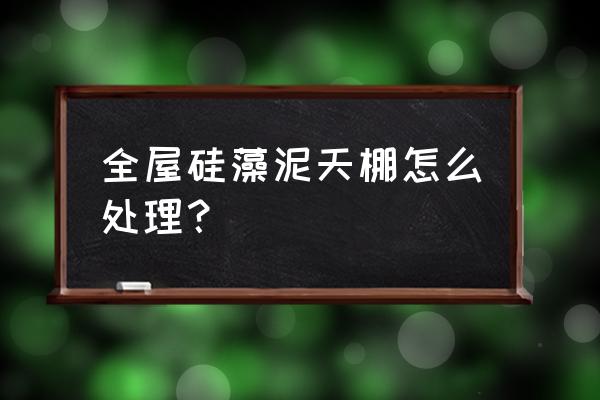 硅藻泥装修房顶用什么材料 全屋硅藻泥天棚怎么处理？