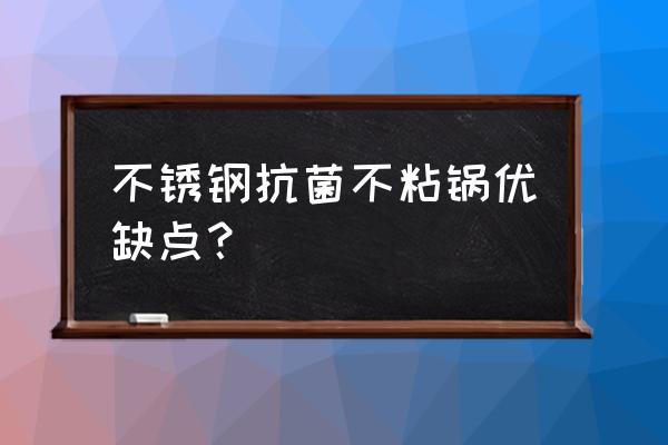 不锈钢不粘锅煎蛋好不好 不锈钢抗菌不粘锅优缺点？