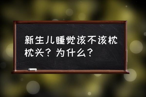 婴儿为什么不用枕头 新生儿睡觉该不该枕枕头？为什么？