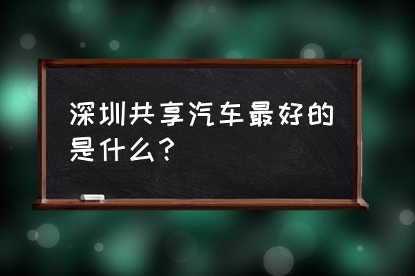 宝马共享汽车怎么样 深圳共享汽车最好的是什么？