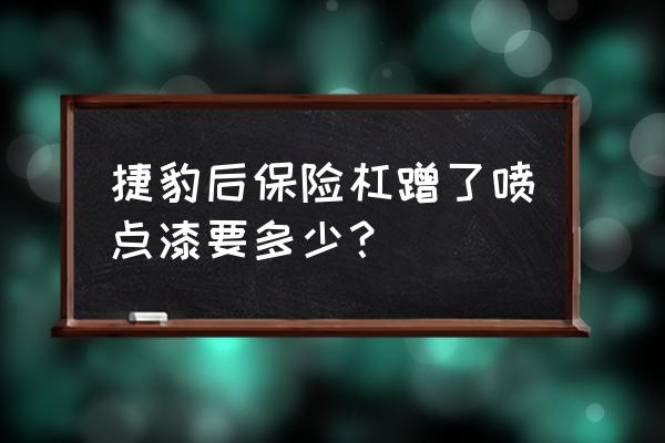 捷豹xf后保险杠喷漆多少钱 捷豹后保险杠蹭了喷点漆要多少？