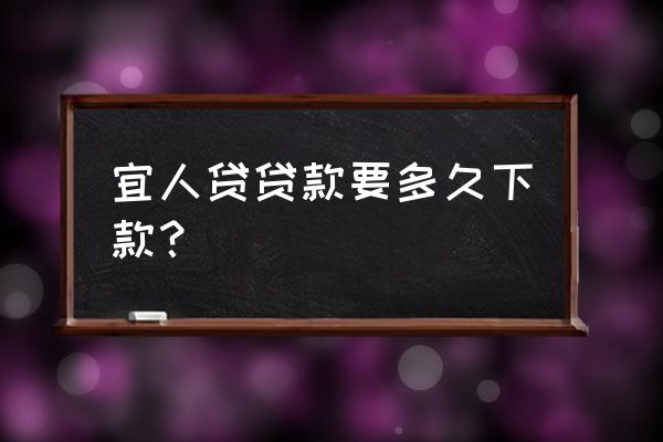 春节期间宜人贷放款吗 宜人贷贷款要多久下款？