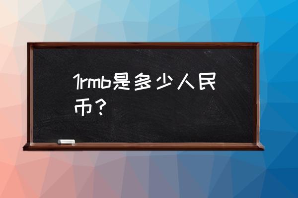 79800等于多少人民币 1rmb是多少人民币？