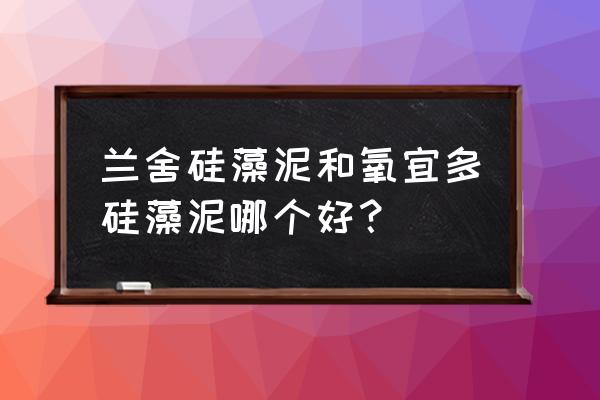 宁波氧宜多硅藻泥专卖店在哪里 兰舍硅藻泥和氧宜多硅藻泥哪个好？