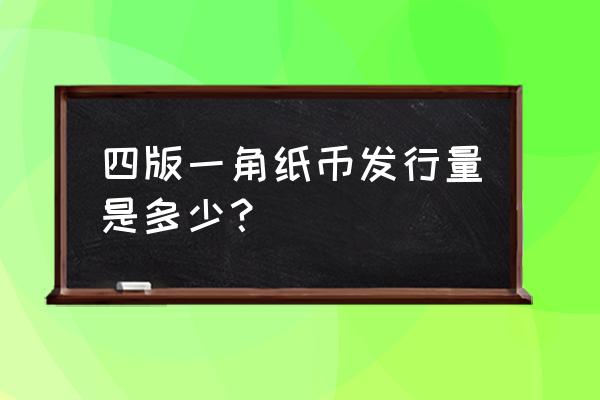 人民币8001存世量多少 四版一角纸币发行量是多少？