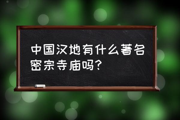 峨眉山有藏传寺庙吗 中国汉地有什么著名密宗寺庙吗？