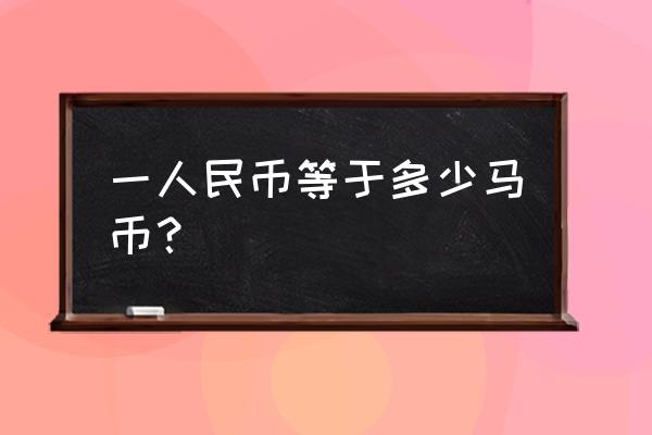 人民币换马币英语怎么说 一人民币等于多少马币？