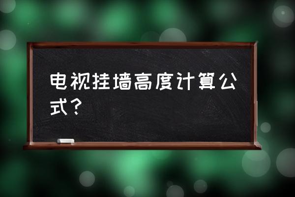 电视背景墙高度多少 电视挂墙高度计算公式？