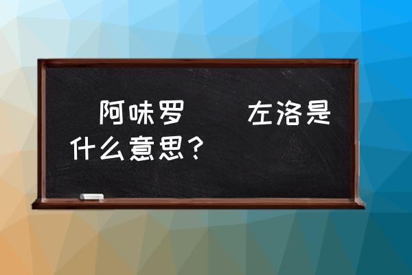 佛门八字真言怎么读 唵阿味罗吽佉左洛是什么意思？