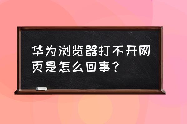 为什么华为手机打开不了网页 华为浏览器打不开网页是怎么回事？