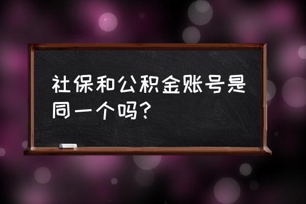 公积金账号就是社保卡账号吗 社保和公积金账号是同一个吗？