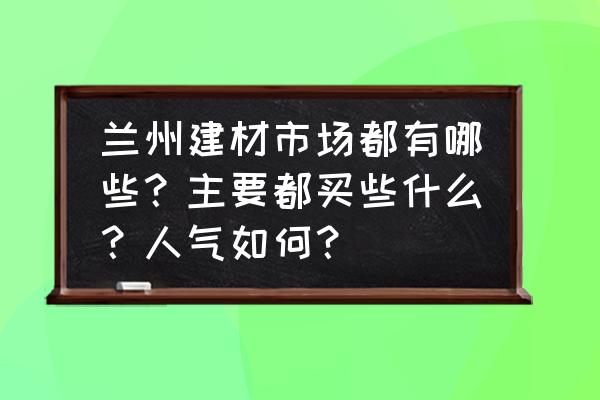 兰州在哪买插座开关 兰州建材市场都有哪些？主要都买些什么？人气如何？