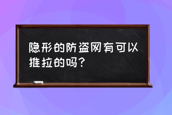 融安哪里做推拉防盗网铁门 隐形的防盗网有可以推拉的吗？