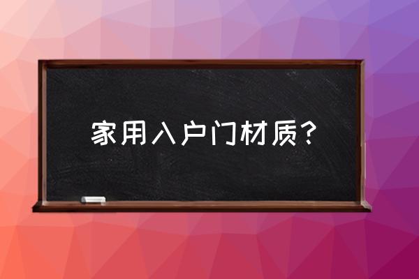 四合院进户门一定得用木门吗 家用入户门材质？