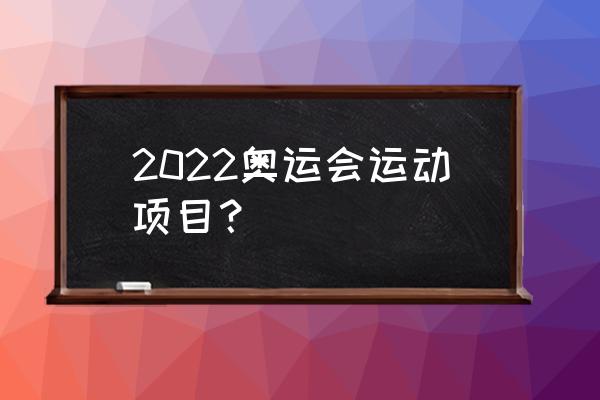 中通冬奥会运动项目有哪些 2022奥运会运动项目？