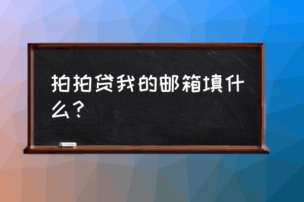 拍拍贷邮件地址是什么 拍拍贷我的邮箱填什么？