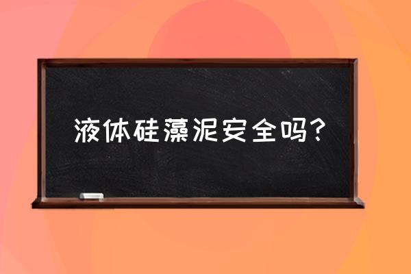 硅藻泥吸附饱和后会不会散发 液体硅藻泥安全吗？