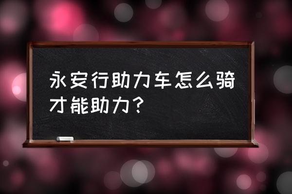 常州怎么使用永安行共享单车 永安行助力车怎么骑才能助力？