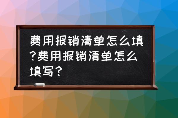 费用报销清单怎么写 费用报销清单怎么填?费用报销清单怎么填写？