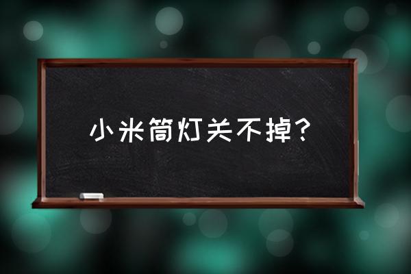 听筒灯怎么关掉 小米筒灯关不掉？