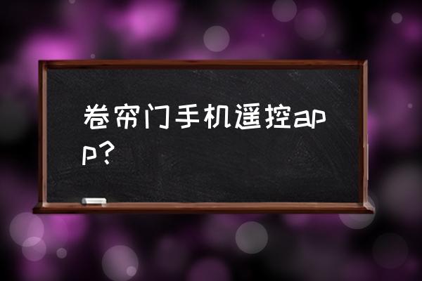 遥控车库卷帘门多少钱 卷帘门手机遥控app？