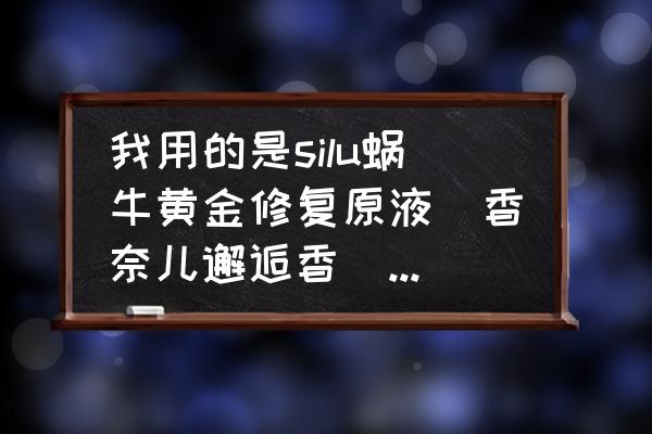 蜗牛黄金修复原液多少钱 我用的是silu蜗牛黄金修复原液(香奈儿邂逅香)，这款修复原液是在头发干的时候使用还是在洗完头擦干？