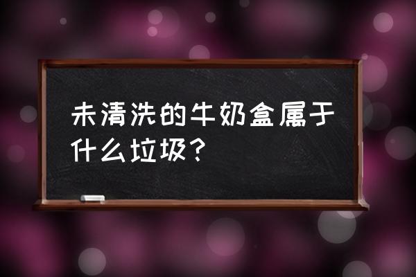 牛奶盒属于什么垃圾分类 未清洗的牛奶盒属于什么垃圾？