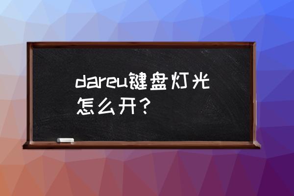 小白求教凌豹机关师灯光怎么调 dareu键盘灯光怎么开？