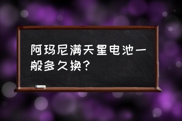 阿玛尼手表电子能用多长时间 阿玛尼满天星电池一般多久换？