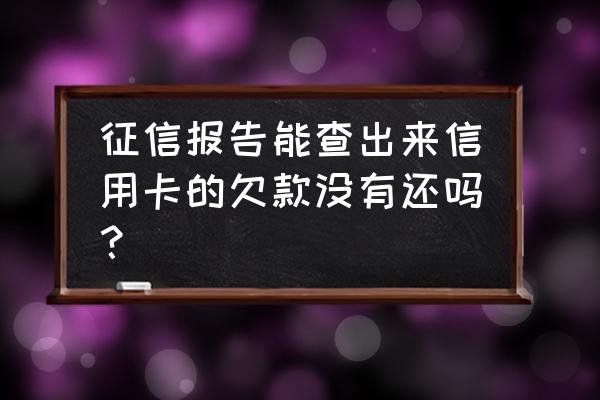 鹏元征信能查信用卡逾期吗 征信报告能查出来信用卡的欠款没有还吗？