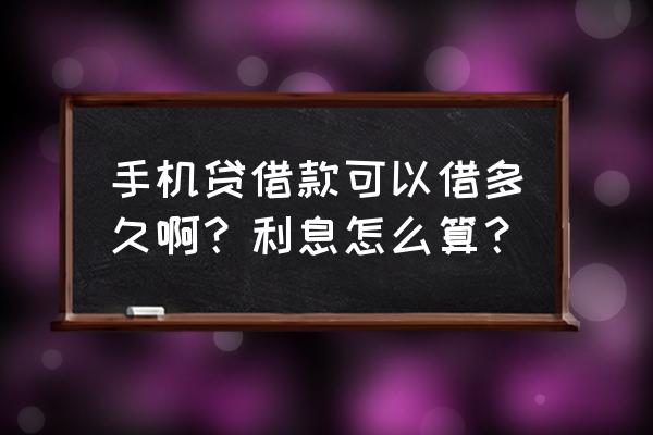 手机借款利息高吗 手机贷借款可以借多久啊？利息怎么算？