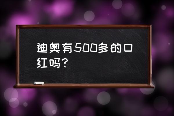 迪奥小天鹅口红12件套多少钱 迪奥有500多的口红吗？