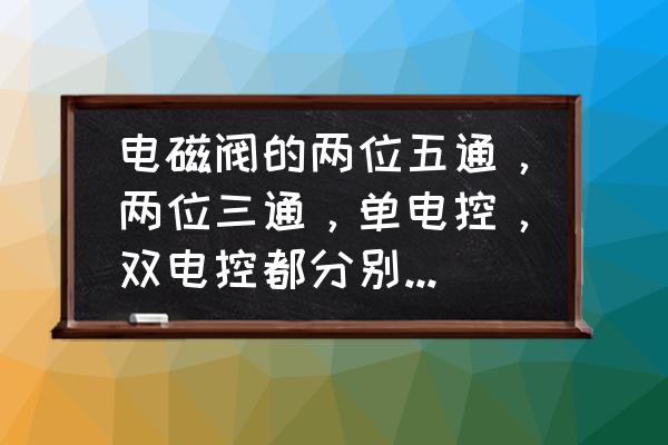 为什么叫两位三通阀 电磁阀的两位五通，两位三通，单电控，双电控都分别是什么意思？