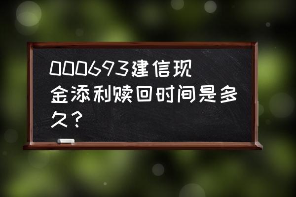 000693基金怎么样 000693建信现金添利赎回时间是多久？