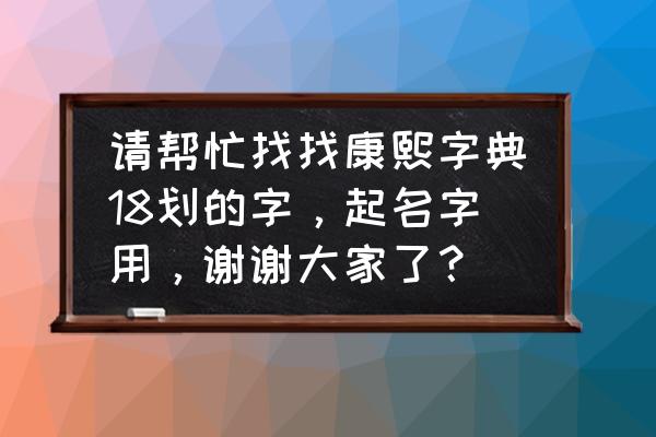 18笔画的字适合取名字吗 请帮忙找找康熙字典18划的字，起名字用，谢谢大家了？