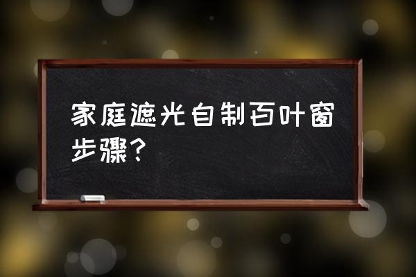 手工纸百叶窗怎么做 家庭遮光自制百叶窗步骤？