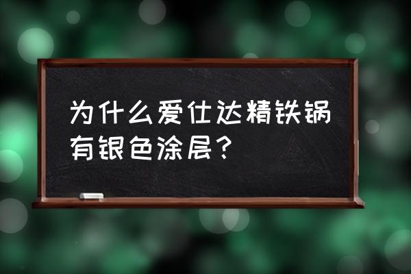 铁锅的银色涂层需要弄掉吗 为什么爱仕达精铁锅有银色涂层？