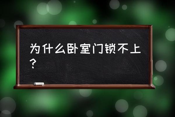 新房装修卧室房门锁不上怎么办 为什么卧室门锁不上？