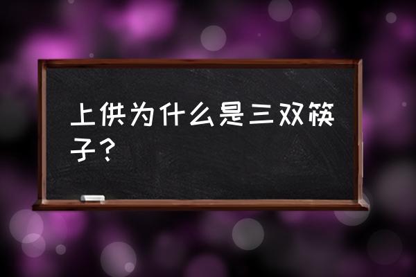 过年供桌上摆几双筷子 上供为什么是三双筷子？