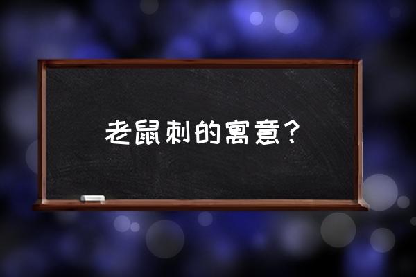 老鼠刺放在家里风水好吗 老鼠刺的寓意？