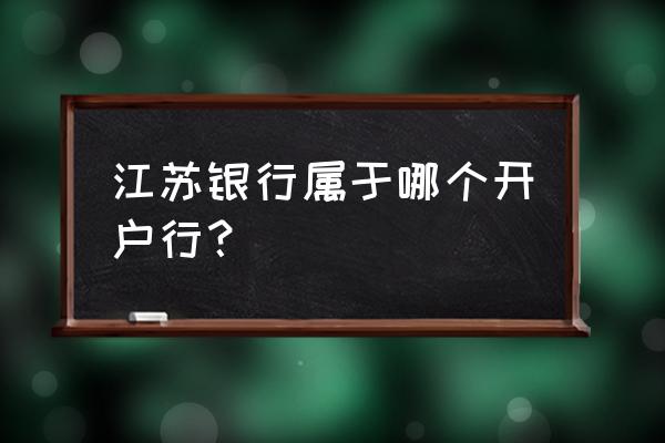 江苏银行信用卡怎么查开户行 江苏银行属于哪个开户行？