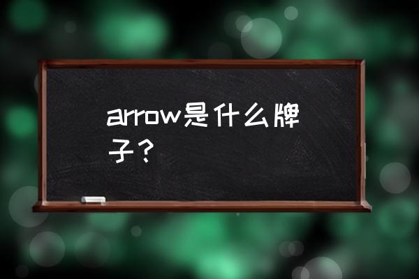 arrow是什么牌子好卫浴 arrow是什么牌子？