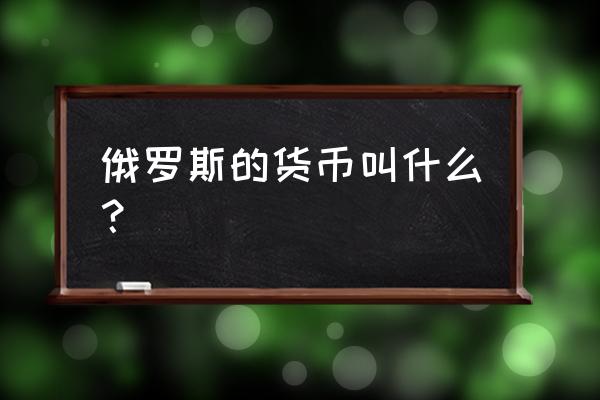 597俄罗斯卢布等于多少人民币 俄罗斯的货币叫什么？