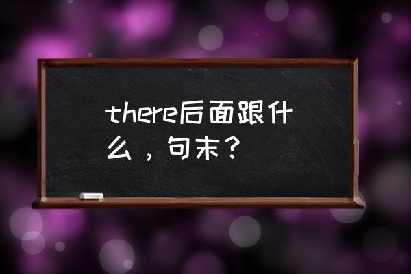 杯子里有多少咖啡英语 there后面跟什么，句末？