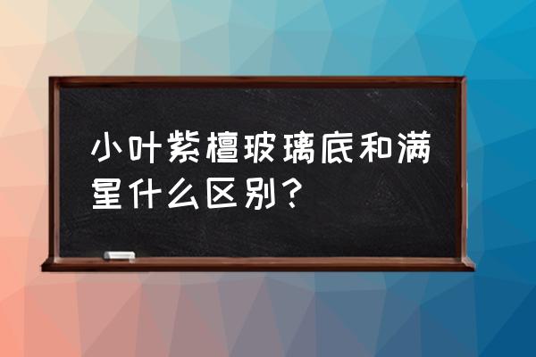 紫檀手串玻璃底是什么意思 小叶紫檀玻璃底和满星什么区别？