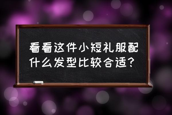 结婚红色短款裙配什么发型 看看这件小短礼服配什么发型比较合适？