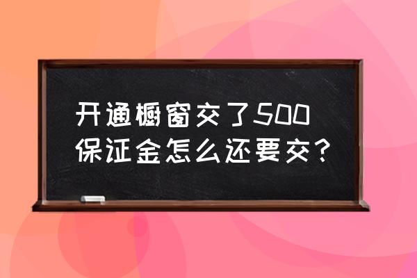 开通橱窗功能怎么收费 开通橱窗交了500保证金怎么还要交？