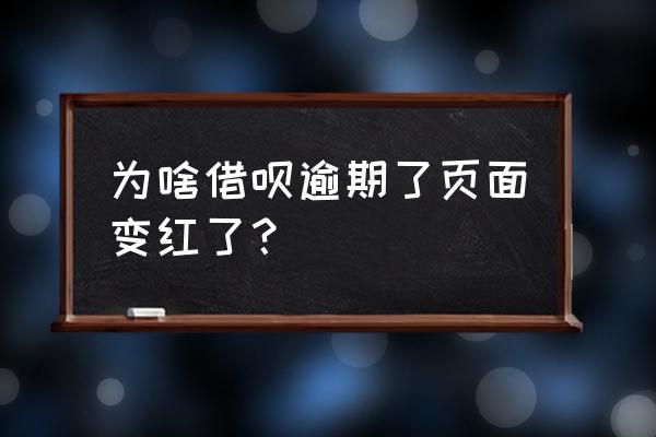 支付宝借呗逾期提示什么 为啥借呗逾期了页面变红了？