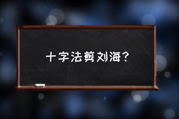 杨颖刘海怎么剪 十字法剪刘海？