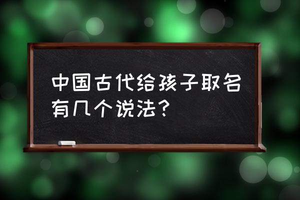 古代取名字根据什么名字 中国古代给孩子取名有几个说法？